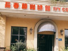 -长春藤咖啡(北园店)