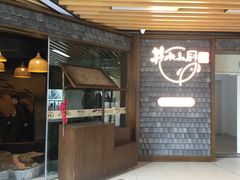 门面-井水小厨·湘菜(活力广场店)