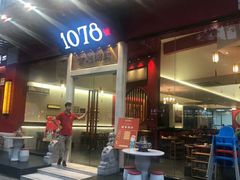 -1078號老北京涮肉(松柏店)