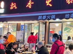 -飘香火锅(玉林西路店)