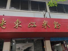 -老东江米粉