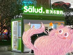-Salud撒露欧洲冻酸奶(蓝色港湾店)