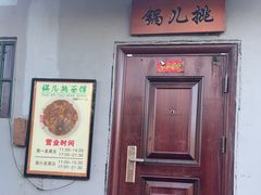 -锅儿挑面馆