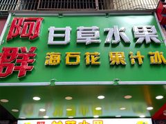 门面-阿群甘草水果