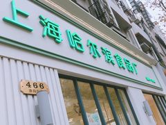 门面-上海哈尔滨食品厂(淮海中路店)
