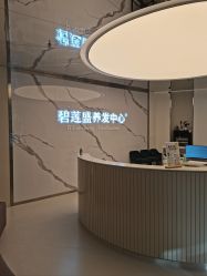 -碧莲盛·脱发养发中心