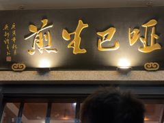 -哑巴生煎(临顿路店)