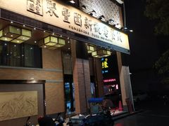 门面-聚丰园•湖鲜餐厅(阿红私房菜梅石路店)