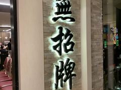 -无招牌海鲜餐厅(怡丰城店)