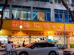 -海汇源老烧麦店(东大街总店)