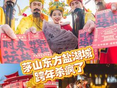 -茅山东方盐湖城景区