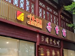 门面-川味中国寻香馆(琴台路店)