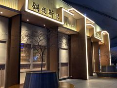 -锅物新语&寿喜烧.炉端割烹(世博源店)