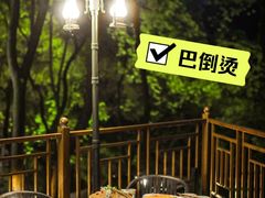 -巴倒烫陆派火锅山庄(南山总店)