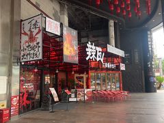 -辣瓦·江西爆炒馆子