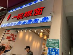 门面-林氏沙茶面·闽南必尝小吃(福建路店)