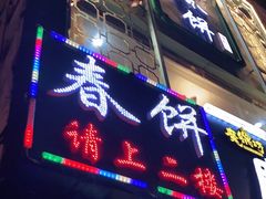 门面-哈尔滨春饼(朝山街店)