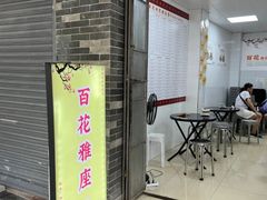-百花传统甜品店(原址店)