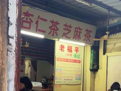 -老福平张记杏仁茶芝麻茶