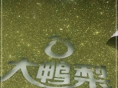 -大鸭梨烤鸭(金色漫香店)