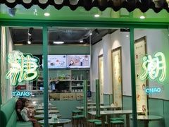 -糖潮糖水铺(省府店)