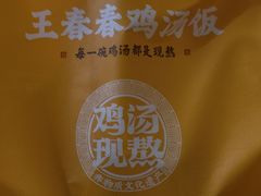 -王春春鸡汤饭(成都城西优品道店)