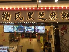 门面-鞠氏黑芝麻糊(水塔店)