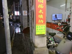 -蔡伯糯米猪肠