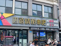 -四禧精酿烧烤串吧(大明湖店)