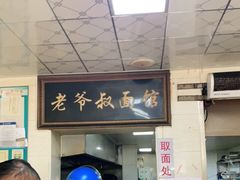 -超爷叔面馆(西园店)