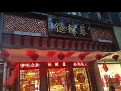 门面-德懋恭·水晶饼(交大店)