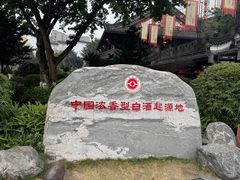 -泸州老窖景区