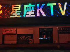 -星座KTV(住邦城市广场店)