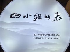 -四小姐的店(王府井店)