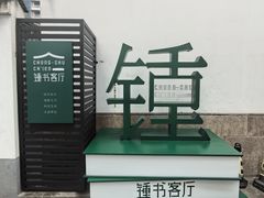 -钱钟书故居
