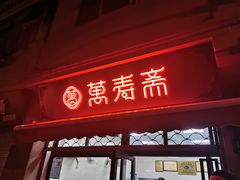 门面-万寿斋(山阴路店)