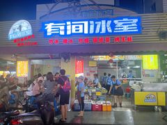 -有间冰室(侨港风情街店)