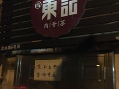 门面-东记肉骨茶(南阳路店)