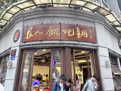 -长人馄饨铺(解放街店)