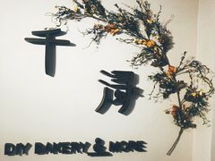 -千浔一暖DIY蛋糕烘焙(人民大学店)