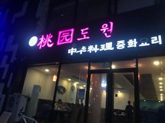 门面-桃园中华料理炸酱面(燕儿岛路店)