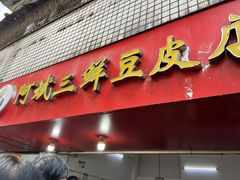 -阿斌三鲜豆皮(水陆街总店)