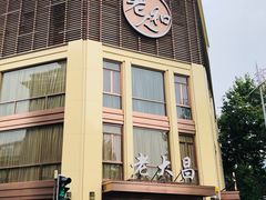 -老大昌(淮海中路店)