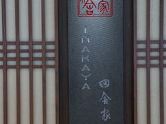 -田舍家Inakaya(天汇igc店)
