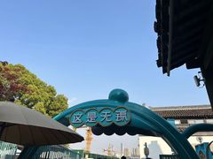 -惠山古镇·寄畅园