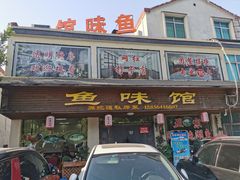 -鱼味馆(万佛湖店)