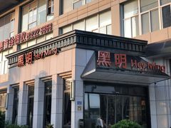 门面-黑明餐厅(白鹭洲店)