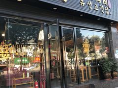 门面-唯成•韩国炭火烤肉 유성고기