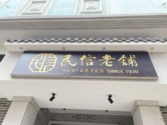 门面-民信老铺(双皮奶博物馆店)