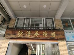 -沙湾姜撞奶甜品店(昌岗中路店)
